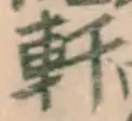 Chữ 軒
