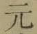 글자 元