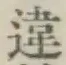 글자 違