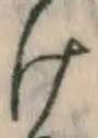 字け