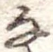 𛂂 위치 확인됨