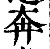 文字奔