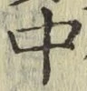 글자 中