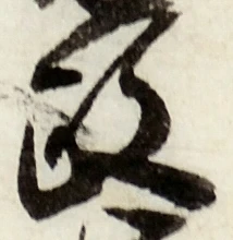 글자 政