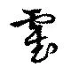 霍の位置