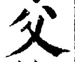 “父”字