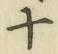 字十