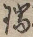 瑞の位置