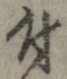 已定位付
