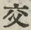 文字交