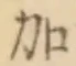 Chữ 加