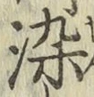 Chữ 染