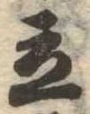 立，已得其位
