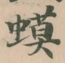 Đã định vị 蟆