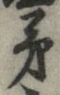 已定位第