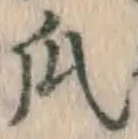 글자 瓜