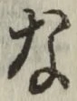 글자 な