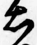 已定位右