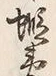 글자 蝦