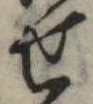 位置定マレル未定