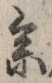 未定，已得其位