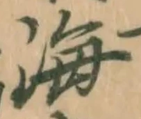 글자 海