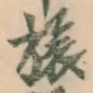 文字旅