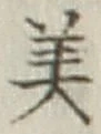 글자 美