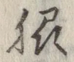 Đã định vị 脇