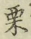 Character 栗