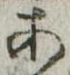 位置定マレル未定