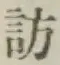 文字訪
