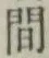 글자 間