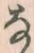 Chữ な