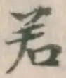 글자 若