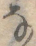Đã định vị 𛂂
