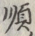 已定位順
