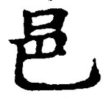 文字邑