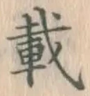 글자 載
