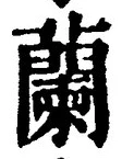 글자 蘭