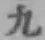 글자 九