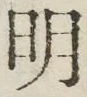 Chữ 明
