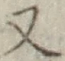 文字 又