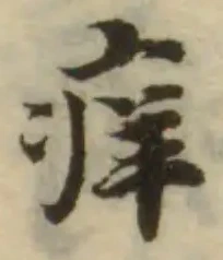痒，已得其位
