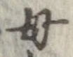 母 위치 확인됨