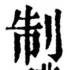 字制