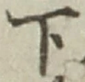 글자 下
