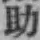 글자 助