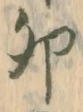 文字卯