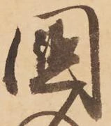 㐌定位國